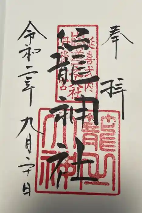 丹後一ノ宮 元伊勢 籠神社の御朱印