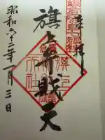 旗上弁財天社の御朱印