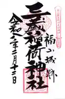 三蔵稲荷神社の御朱印