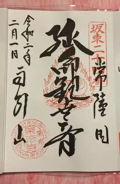 楽法寺(雨引観音)の御朱印