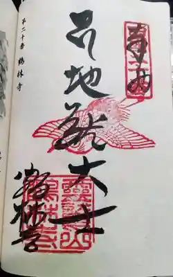 鶴林寺の御朱印