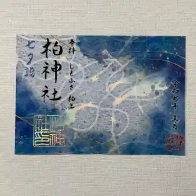 『七夕詣』  初穂料1000円
浮雲模様のレース和紙と透かし紙を重ねた3枚重ね御朱印となります。ホログラムの箔押し印。
