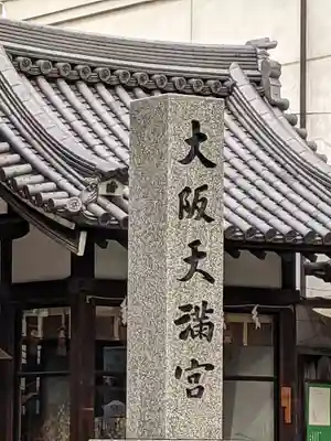 大阪天満宮のその他建物