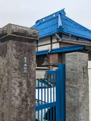 本妙院(東京都)