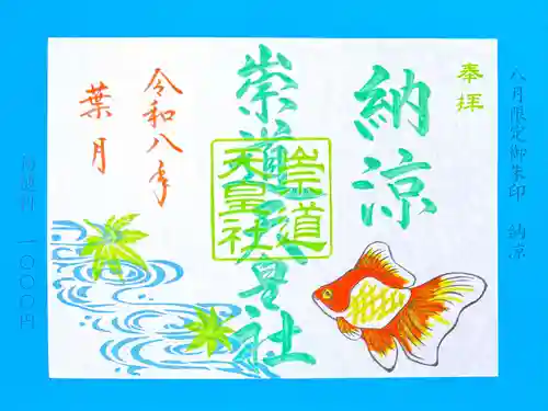 崇道天皇社の御朱印