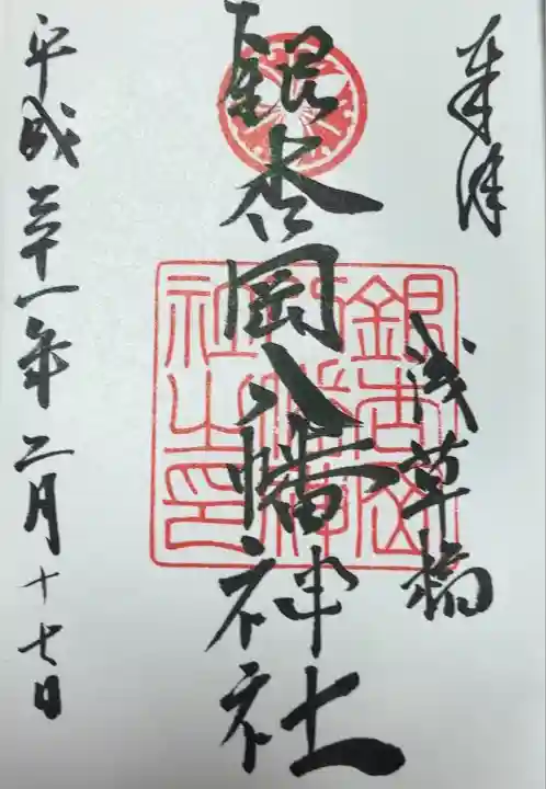 銀杏岡八幡神社(東京都)