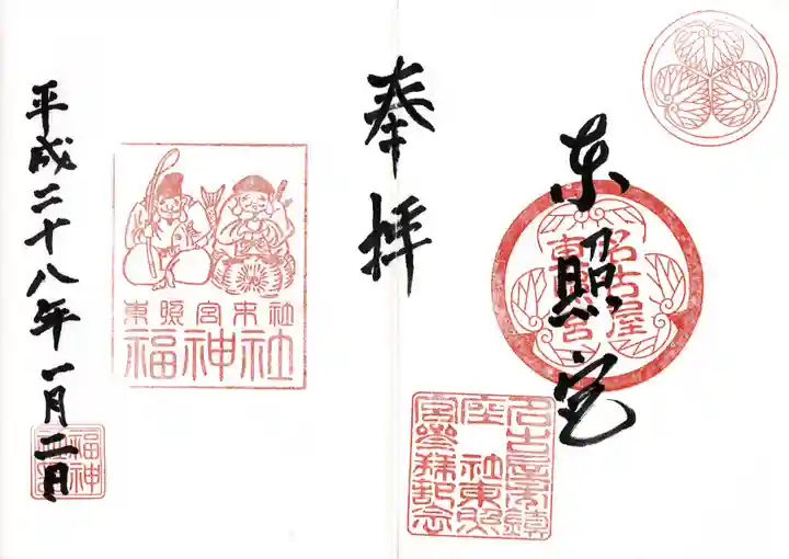 名古屋東照宮の御朱印