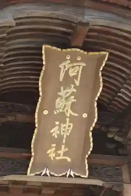 阿蘇神社(熊本県)