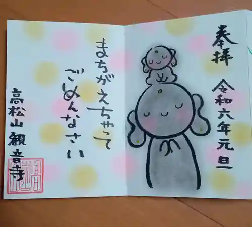 高松山観音寺(福島県)