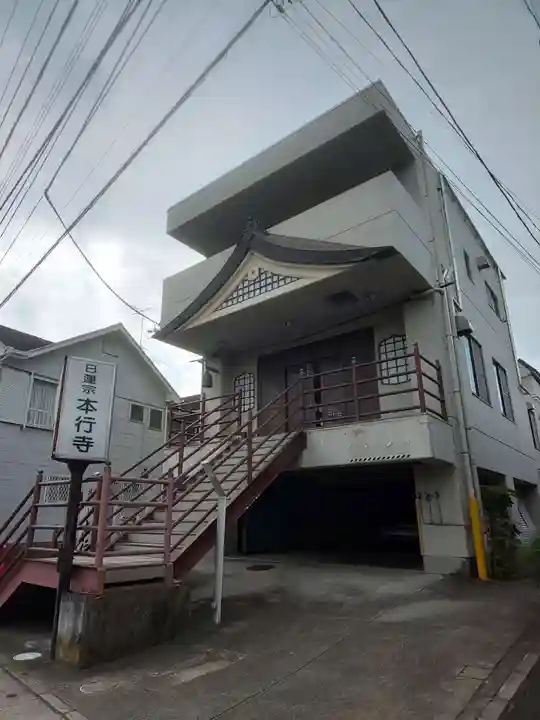 本行寺のその他建物