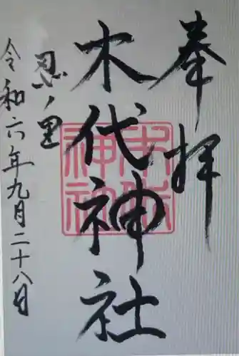 木代神社(三重県)