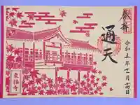 東福禅寺(東福寺)の御朱印