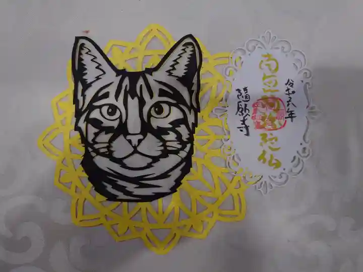 隨願寺の御朱印