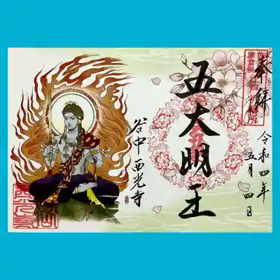 春の書置き御朱印「五大明王」の御朱印も頂きました。
不動明王様、イケメンですなー🤭