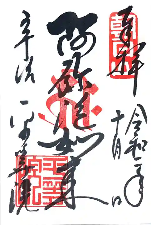 平等院の御朱印