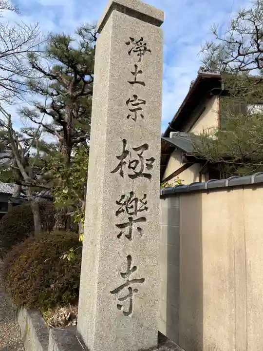 極楽寺(京都府)