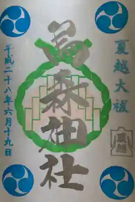 平成28（2016）年　夏越大祓　限定