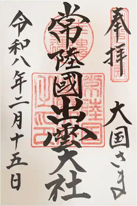 常陸国出雲大社の御朱印