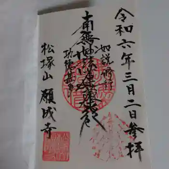 願成寺の御朱印 2024年03月