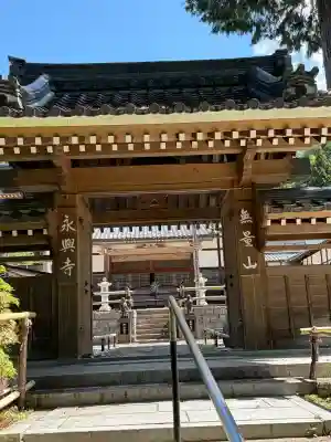 永興寺(山科豊川稲荷社)(京都府)