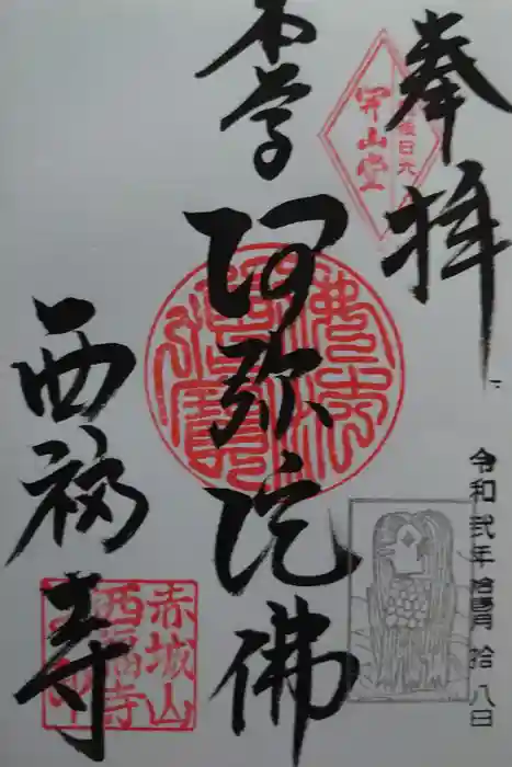 西福寺の御朱印