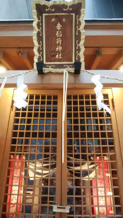 幸稲荷神社の本殿・本堂