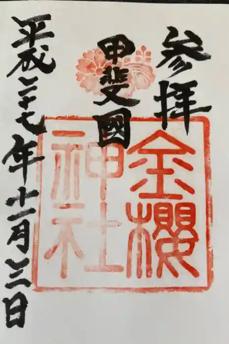 金櫻神社の御朱印