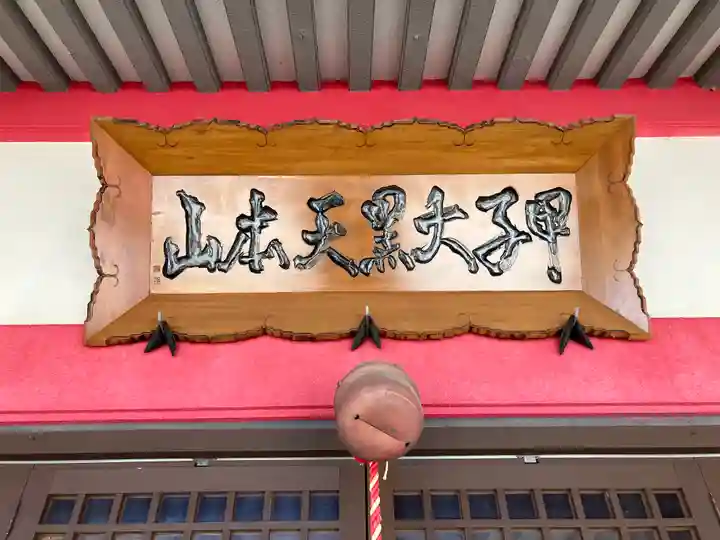 甲子大黒天本山(山形県)