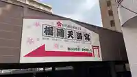 榴岡天満宮(宮城県)