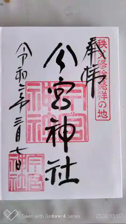 秩父今宮神社の御朱印