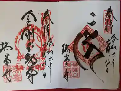金剛山瑞峰寺 奥之院の御朱印