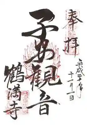 鶴満寺の御朱印