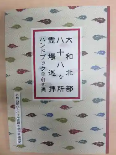 大安寺の授与品その他