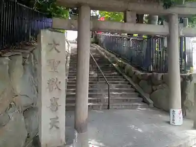 聖天山正圓寺の鳥居