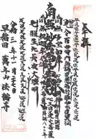 法輪寺の御朱印