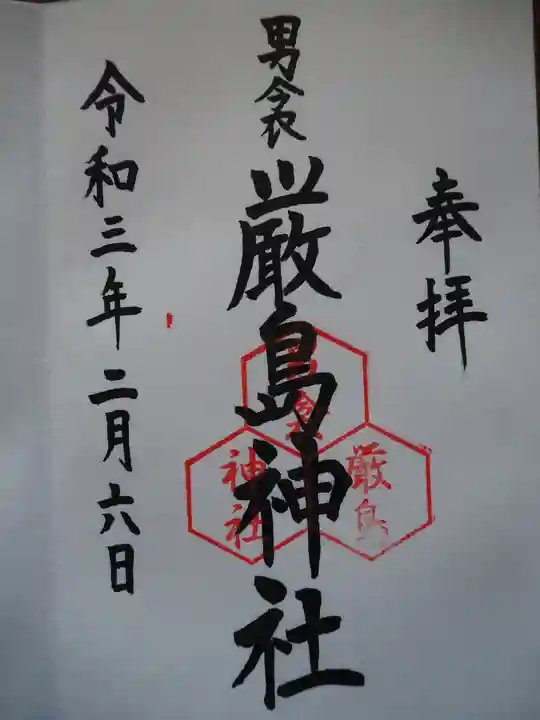 男衾厳島神社の御朱印