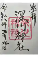 深川神社の御朱印