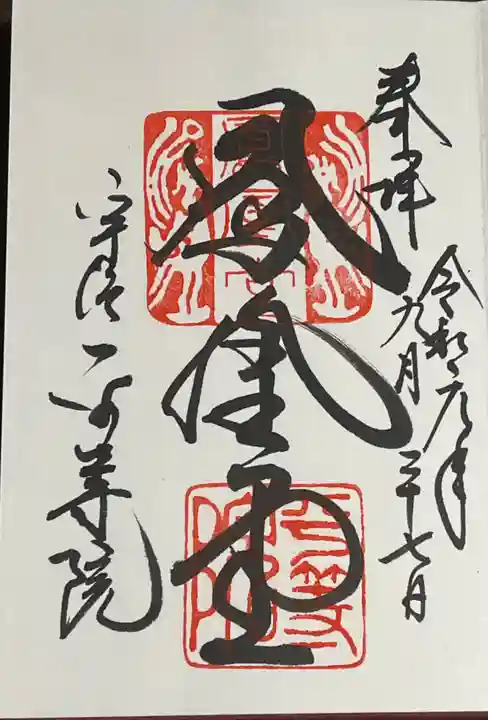 平等院の御朱印