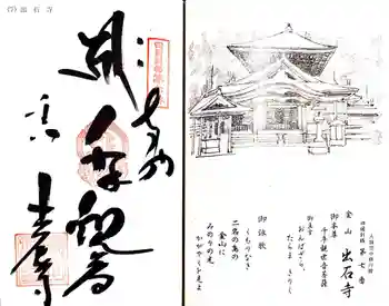 出石寺の御朱印 2024年06月