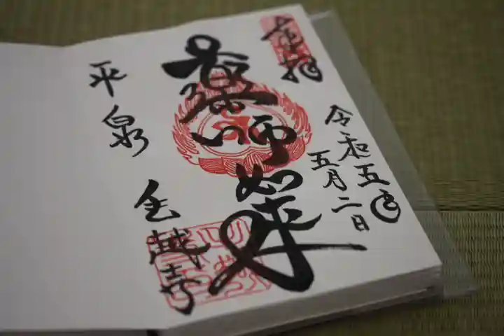 毛越寺の御朱印