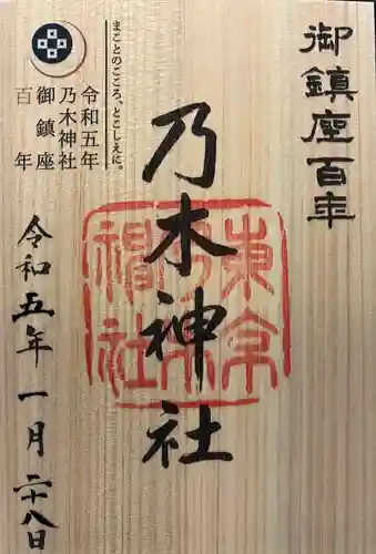 乃木神社の御朱印