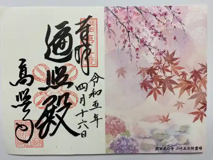 高照寺の御朱印