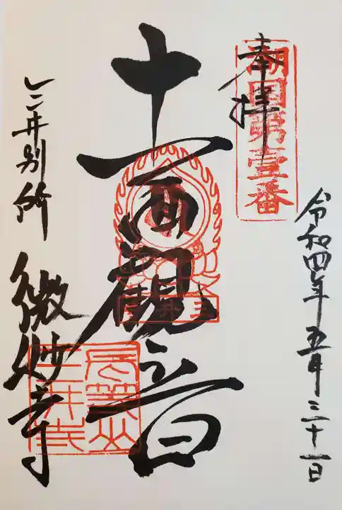 微妙寺の御朱印