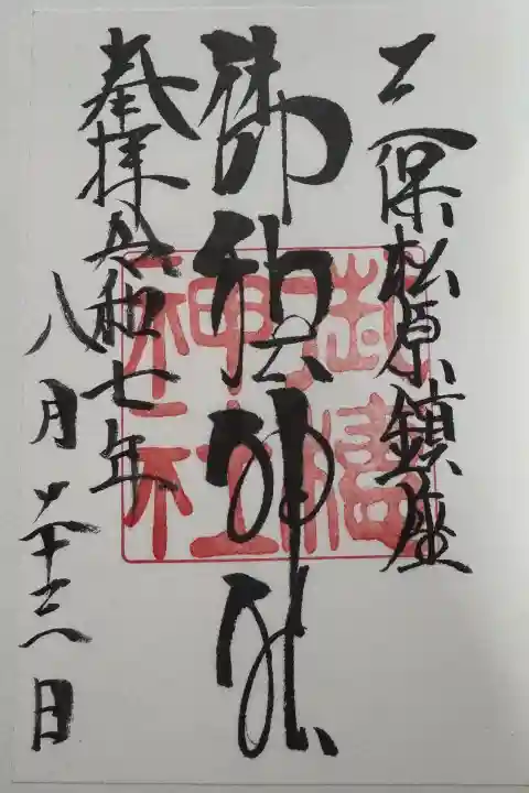 御穂神社の御朱印