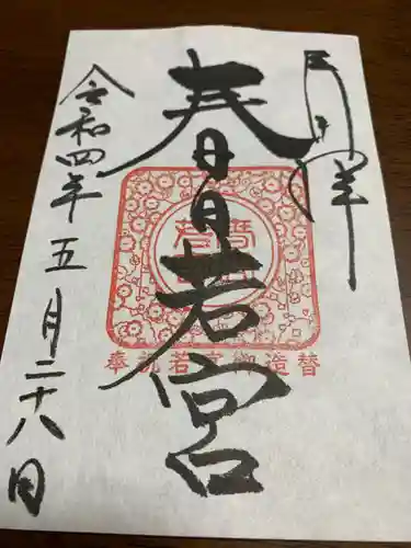 春日大社の御朱印