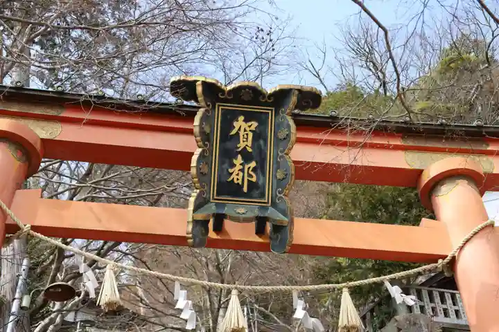 阿賀神社(滋賀県)