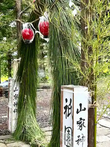 山家神社のお祭り