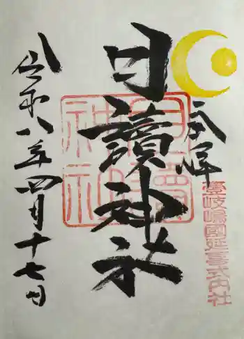 月讀神社の御朱印 2026年04月
