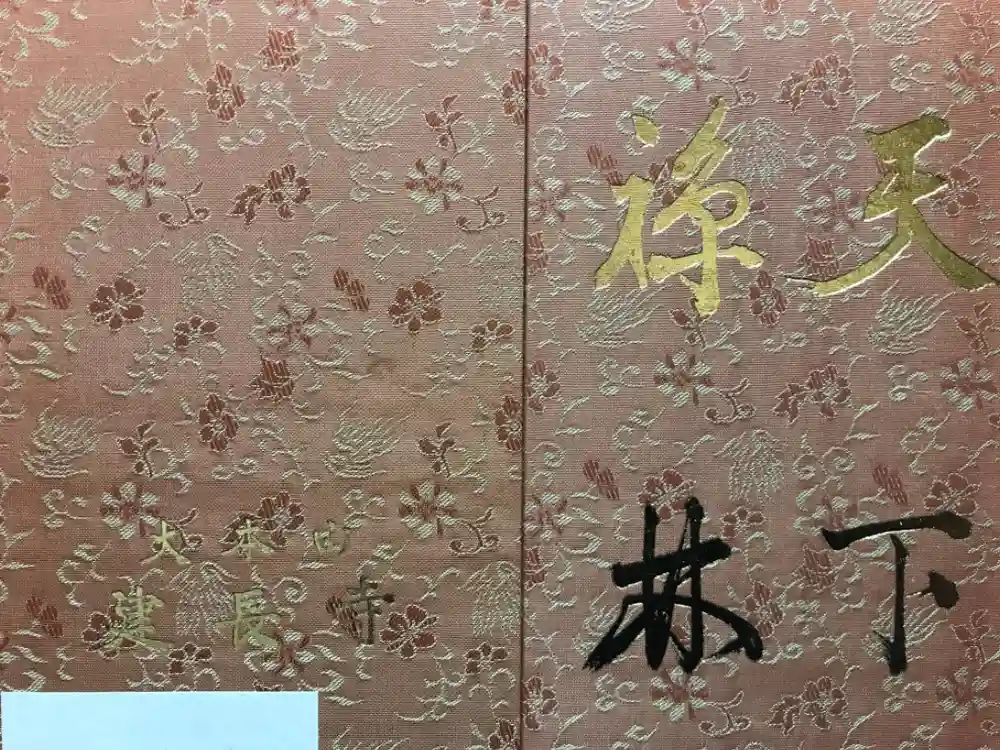 建長寺の御朱印帳