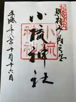 小梳神社の御朱印